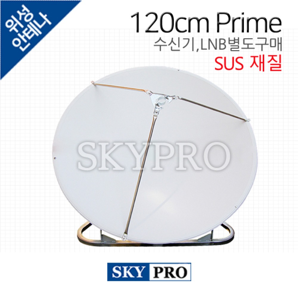 프라임포커스 위성안테나 120cm SUS
