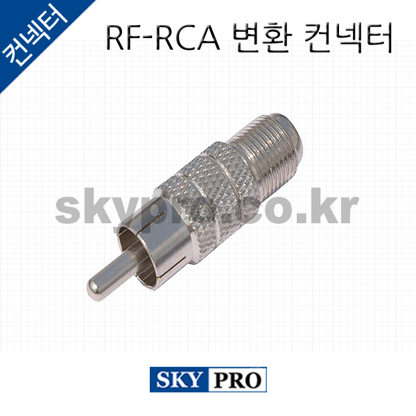 RF-RCA 변환 컨넥터 RF(J)-RCA(P)