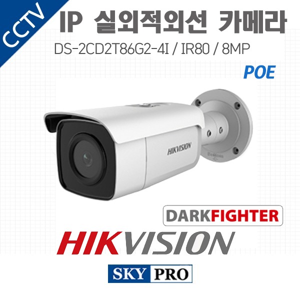 하이크비전 IP 800만화소 실외적외선 야간컬러 카메라 IR80 DS-2CD2T86G2-4I