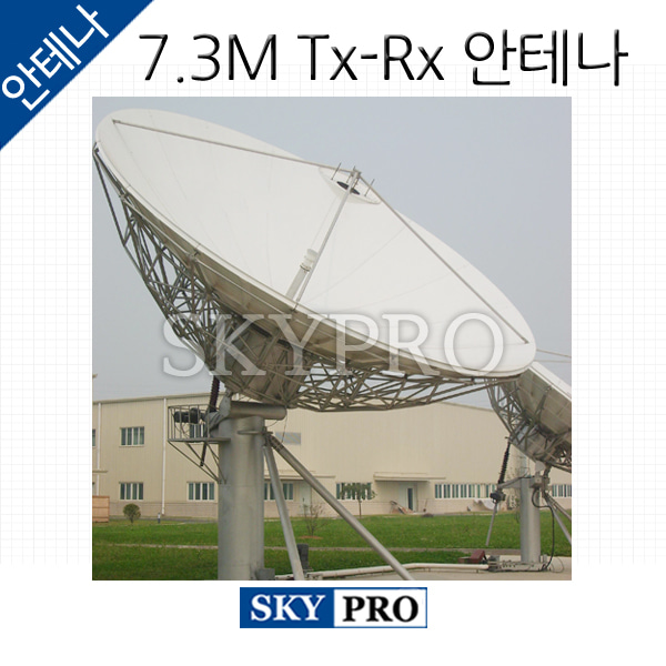 위성안테나 7.3m Tx-Rx