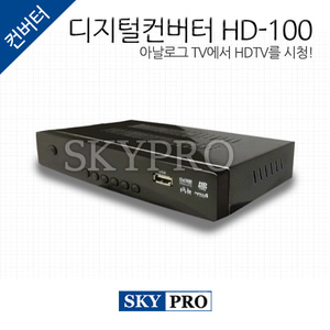지상파 방송 전용 HD수신기 HD-100