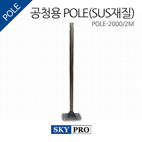 [Pole-2000 (2M)] 공청용 1단 pole(SUS)