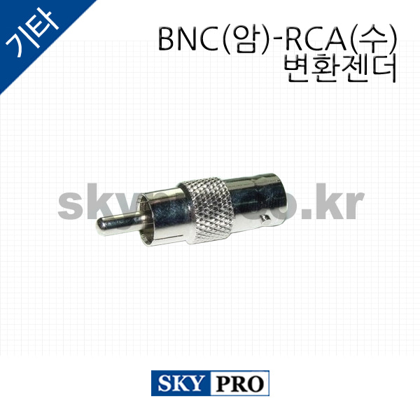 BNC(암)-RCA(수) 변환젠더