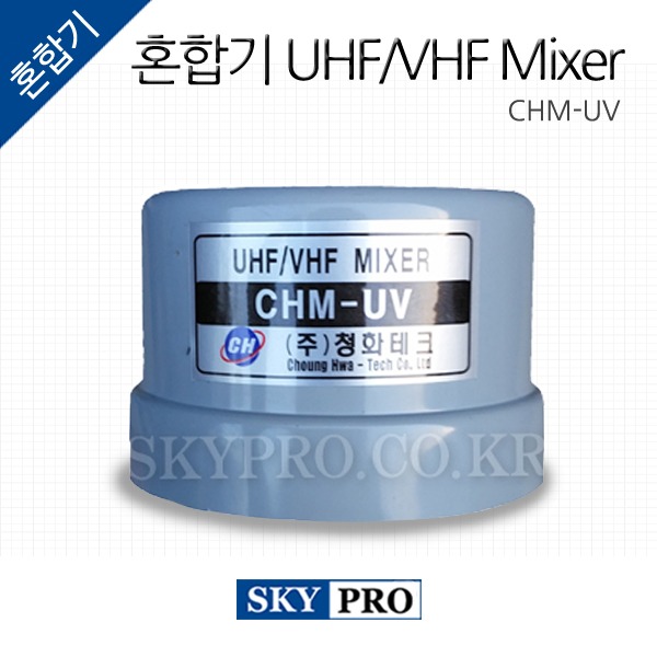 혼합기 UHF/VHF CHM-UV