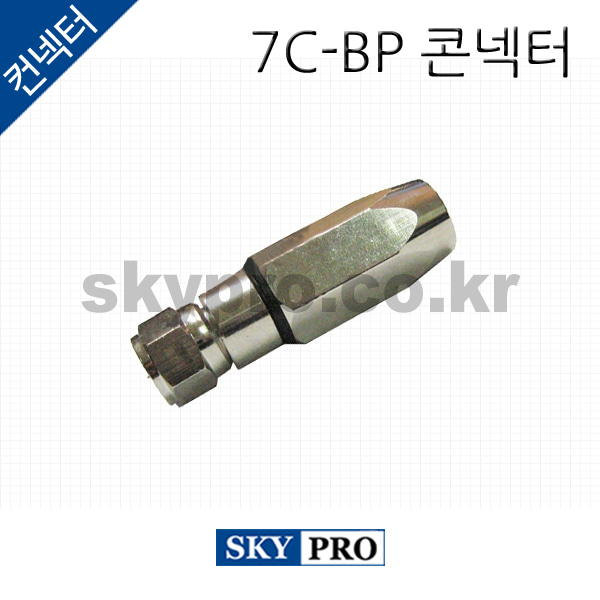 7C-BP 콘넥터 [FP형 FP-Type]