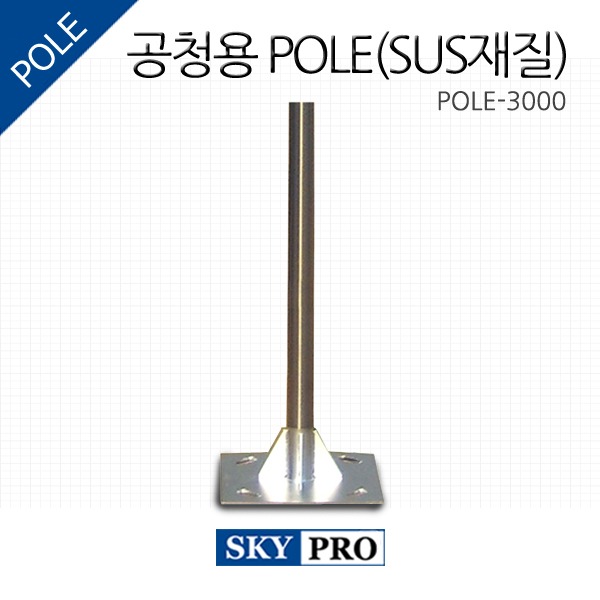 [Pole-3000(3M)] 공청용pole(SUS)