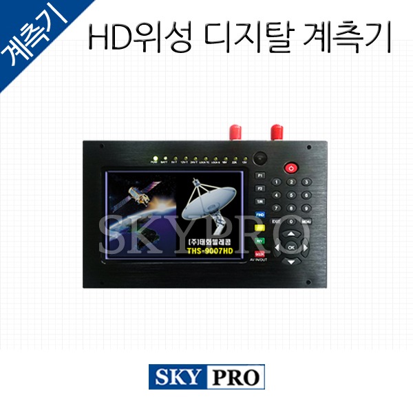 HD위성 디지탈 계측기 THS-9007HD