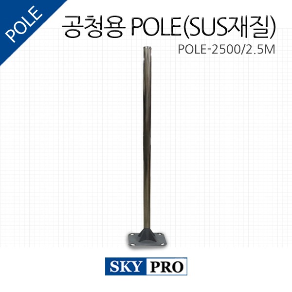 [Pole-2500 (2.5M)] 공청용 1단 pole(SUS)