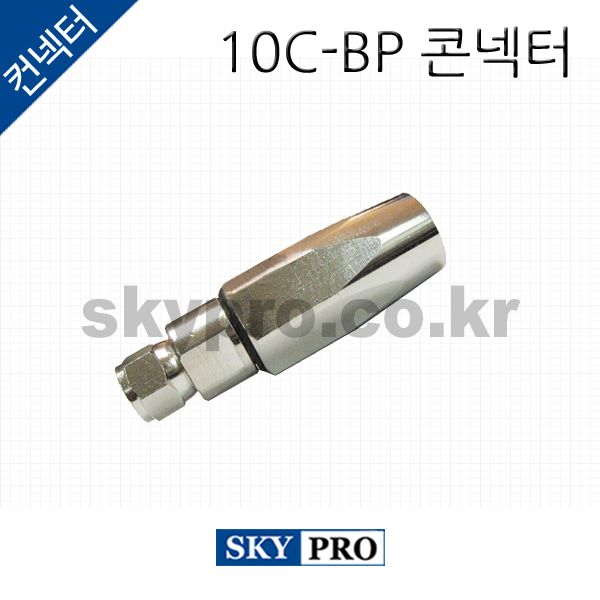 10C-BP 콘넥터 [FP형 FP-Type]