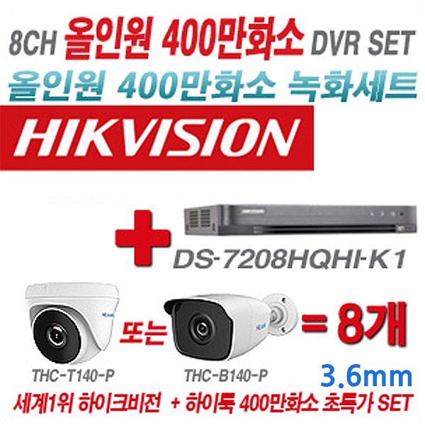 하이크비젼 DVR+하이룩 카메라 400만화소 8CH 올인원 세트(실내형 및 실외형 3.6mm 렌즈 출고)