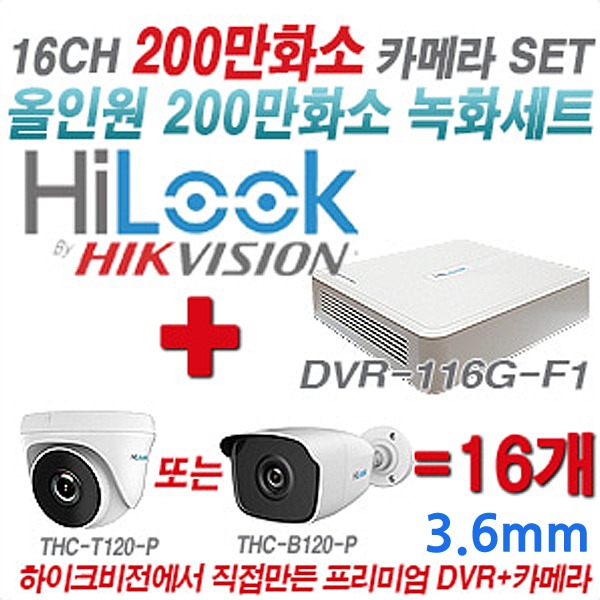 하이룩 200만화소 16CH TVi 세트(실내형 및 실외형 3.6mm 렌즈 출고)