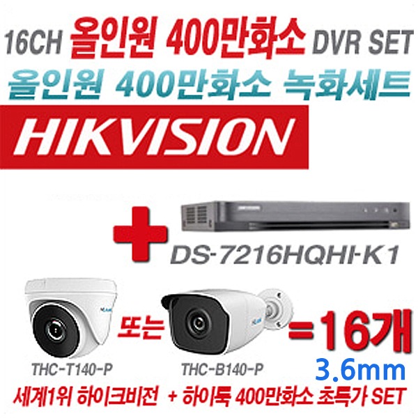 하이크비젼 DVR+하이룩 카메라 400만화소 16CH 올인원 세트(실내형 및 실외형 3.6mm 렌즈 출고)