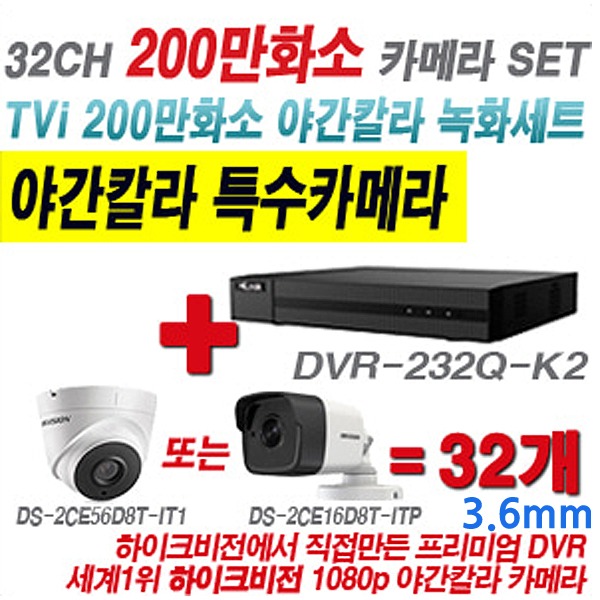 하이룩 200만화소 32CH TVi 야간컬러 세트(실내형 3.6mm 및 실외형 2.8mm 렌즈 출고)