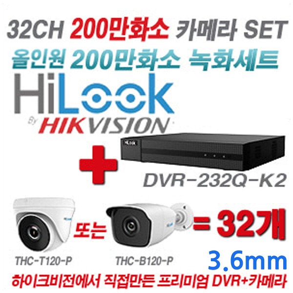 하이룩 200만화소 32CH TVi 세트(실내형 및 실외형 3.6mm 렌즈 출고)