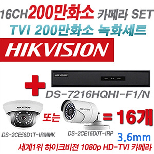 하이크비젼 200만화소 16CH TVi 세트2(실내형 및 실외형 3.6mm 렌즈 출고)
