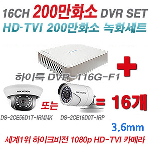 하이룩 DVR + 하이크비전 카메라 200만화소 16CH 세트(실내형 및 실외형 3.6mm 렌즈 출고)