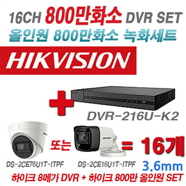 하이룩 DVR+하이크비전 카메라 800만화소 16CH 세트2(실내형 및 실외형 3.6mm 렌즈 출고)