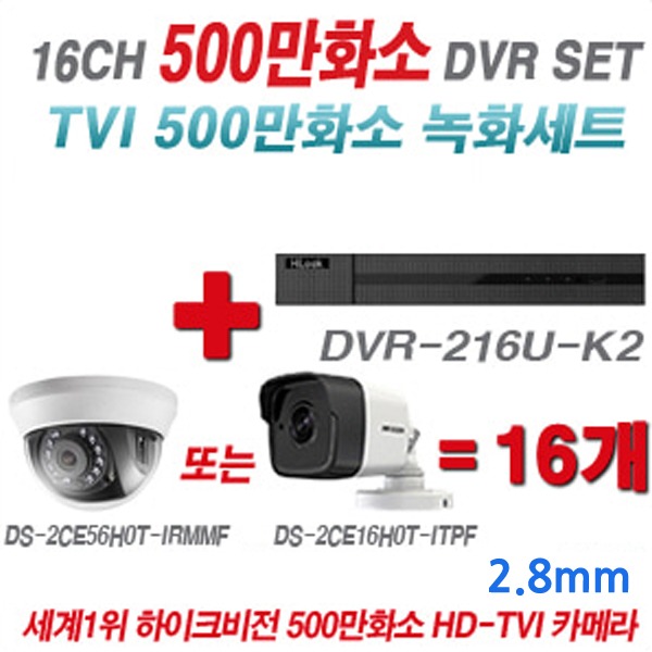 하이룩 DVR + 하이크비전 카메라 500만화소 16CH 세트(실내형 및 실외형 3.6mm 렌즈 출고)