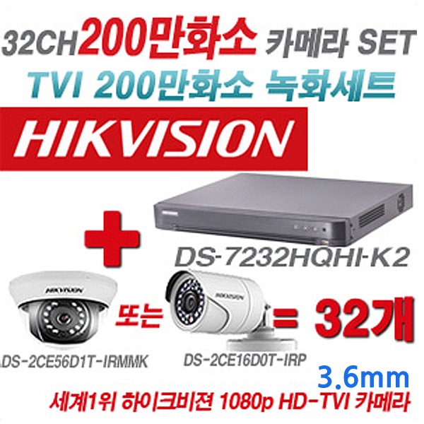 하이크비젼 200만화소 32CH TVi 세트(실내형 및 실외형 3.6mm 렌즈 출고)