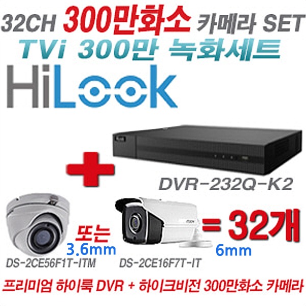 하이룩 DVR+하이크비전 카메라 300만화소 32CH 세트(실내형 3.6mm, 실외형 6mm 렌즈 출고)