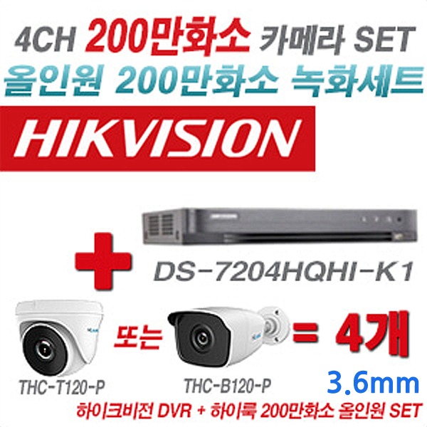 하이크비전 DVR+하이룩 카메라 200만화소 4CH 세트2(실내형 및 실외형 3.6mm 렌즈 출고)