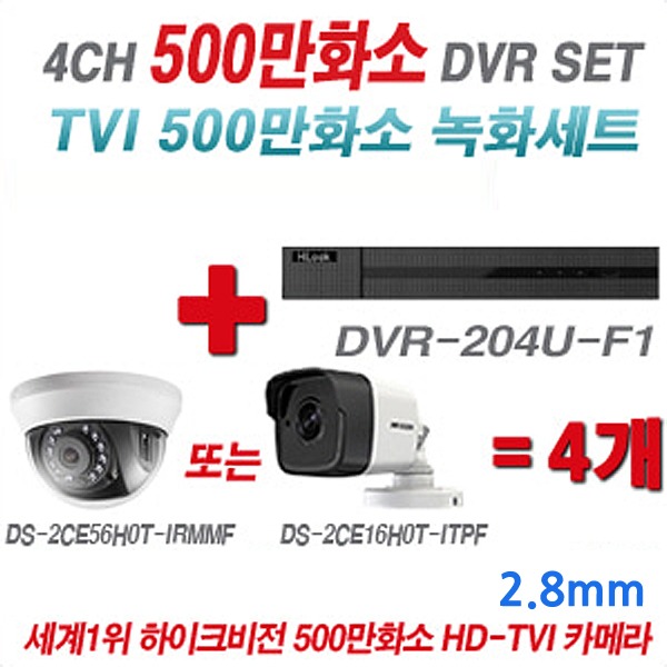 하이룩 DVR + 하이크비전 카메라 500만화소 4CH 세트(실내형 및 실외형 3.6mm 렌즈 출고)