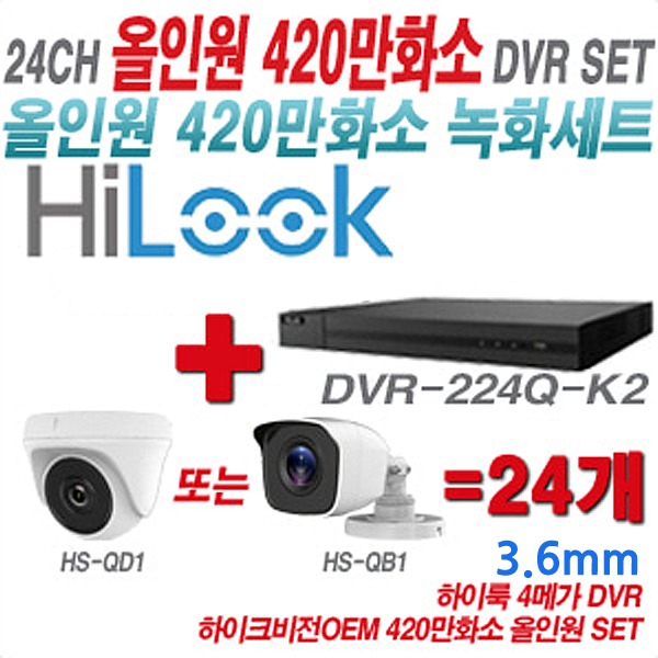 하이룩 DVR + 하이크비전 OEM 카메라 420만화소 24CH 세트(실내형 및 실외형 3.6mm 렌즈 출고)