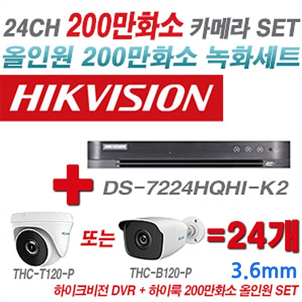 하이크비전 DVR+하이룩 카메라 200만화소 24CH 세트(실내형 및 실외형 3.6mm 렌즈 출고)