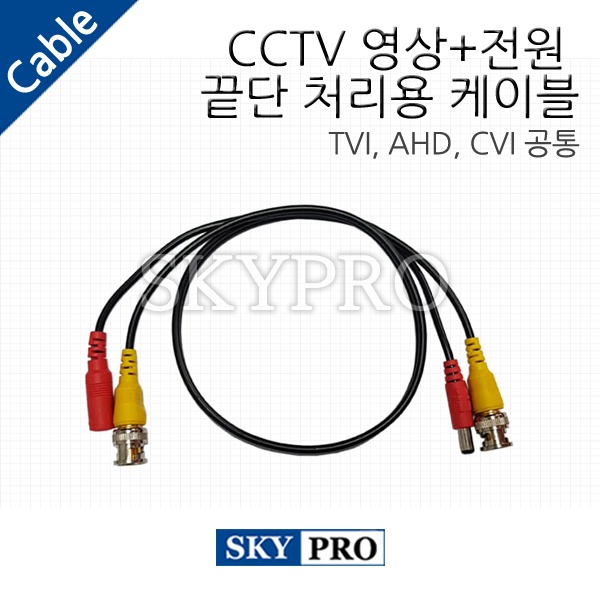 CCTV 영상+전원 끝단 처리용 보급형 케이블