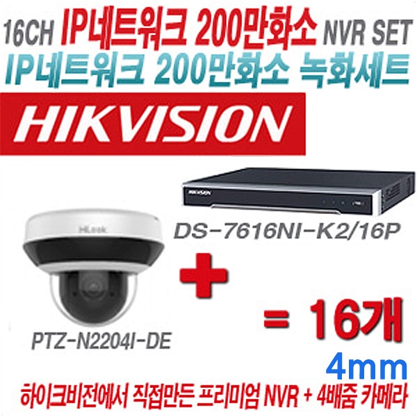 하이크비전 NVR+하이룩 카메라 200만화소 4배줌 PTZ카메라 16CH IP세트(2.8~12mm 가변 렌즈 출고)