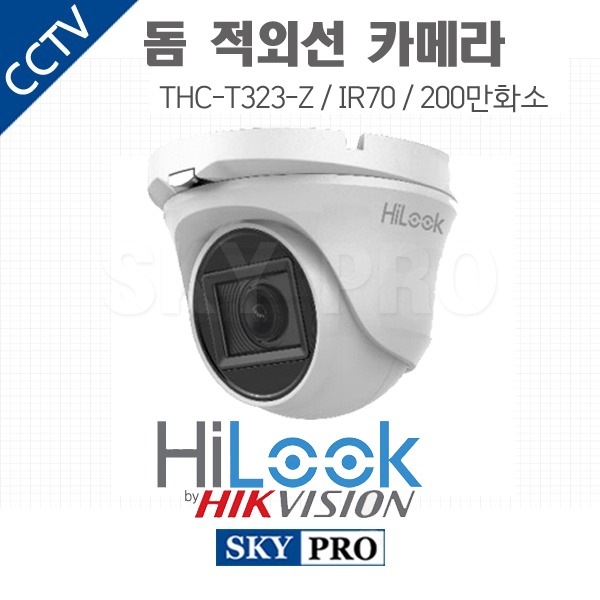 하이룩 돔적외선 200만화소 2.8~12mm IR 70M THC-T323-Z