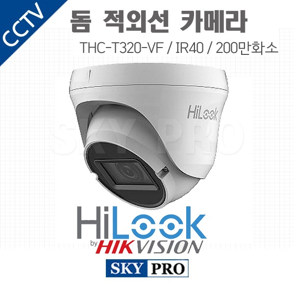 하이룩 200만화소 돔적외선VF 2.8~12mm IR 40M 가변렌즈 THC-T320-VF
