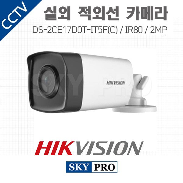 하이크비전 200만화소 실외적외선 카메라 IR 80MDS-2CE17D0T-IT5F/K(C)
