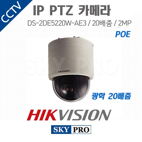 하이크비전 IP 200만화소 PTZ 카메라 광학20배줌 실내매립형 POE DS-2DE5220W-AE3