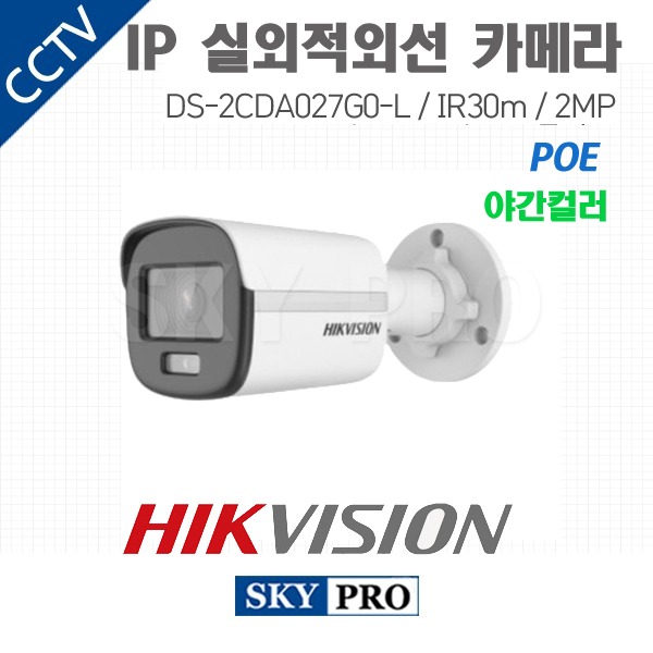 하이크비전 IP 200만화소 실외적외선 야간컬러 카메라 POE IR30 DS-2CDA027G0-L