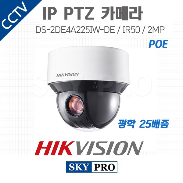 하이크비전 IP 200만화소 PTZ 카메라 광학25배줌 POE IR50 DS-2DE4A225IW-DE