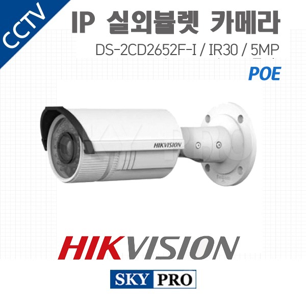 하이크비전 IP 500만화소 실내외 뷸렛 카메라 IR30 DS-2CD2652F-I