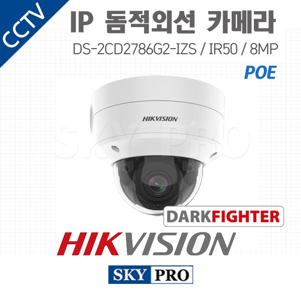 하이크비전 IP 800만화소 실내외 돔적외선 야간컬러 카메라 IR50 DS-2CD2786G2-IZS