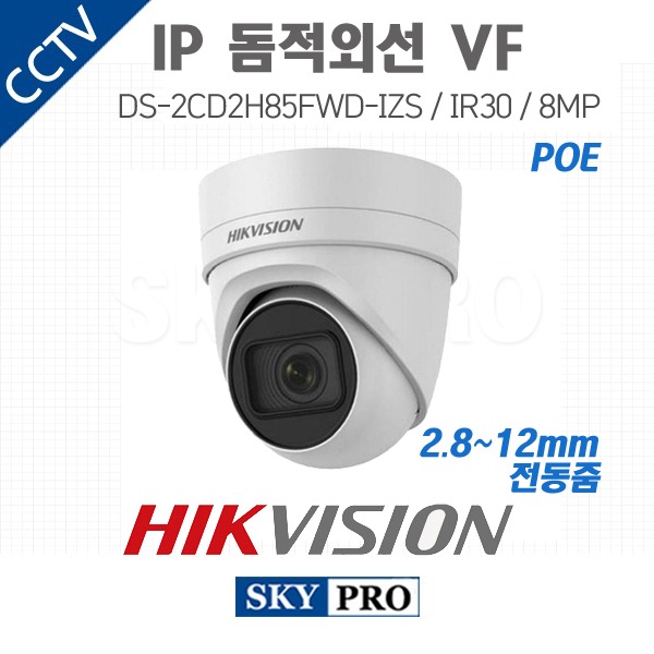 하이크비전 IP 800만화소 실내외 돔적외선 2.8~12mm 전동줌 카메라 IR30 DS-2CD2H85FWD-IZS