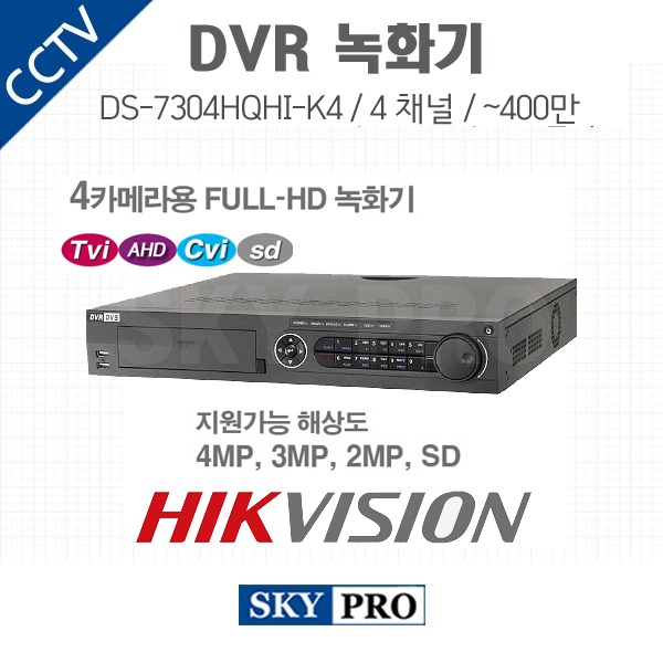 하이크비전 4CH DVR ~400만화소 HDD2개 장착가능 DS-7304HQHI-K4