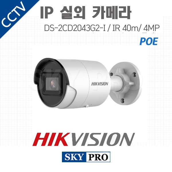 하이크비전 IP 400만화소 실외적외선 카메라 IR40 POE DS-2CD2043G2-I