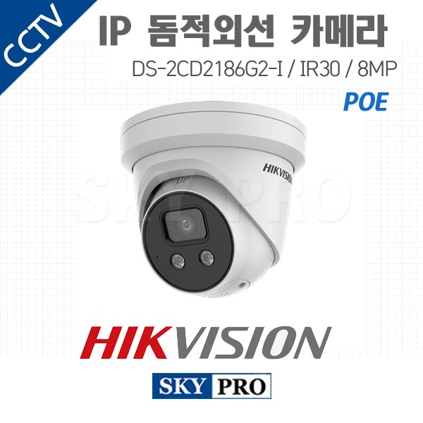 하이크비전 IP 800만화소 실내외 돔적외선 카메라 IR30 DS-2CD2186G2-I 4mm
