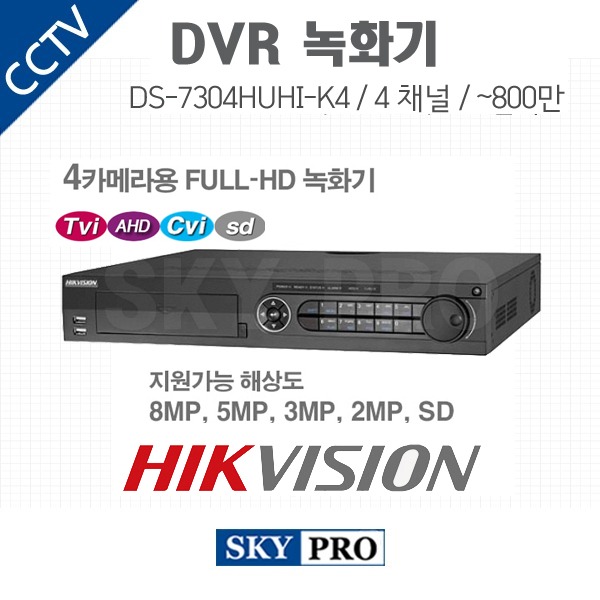 하이크비전 4CH DVR ~800만화소 HDD4개 장착가능 DS-7304HUHI-K4