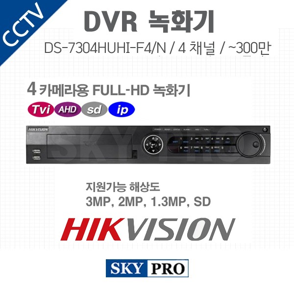 하이크비전 4CH DVR ~300만화소 HDD4개 장착가능 DS-7304HUHI-F4/N