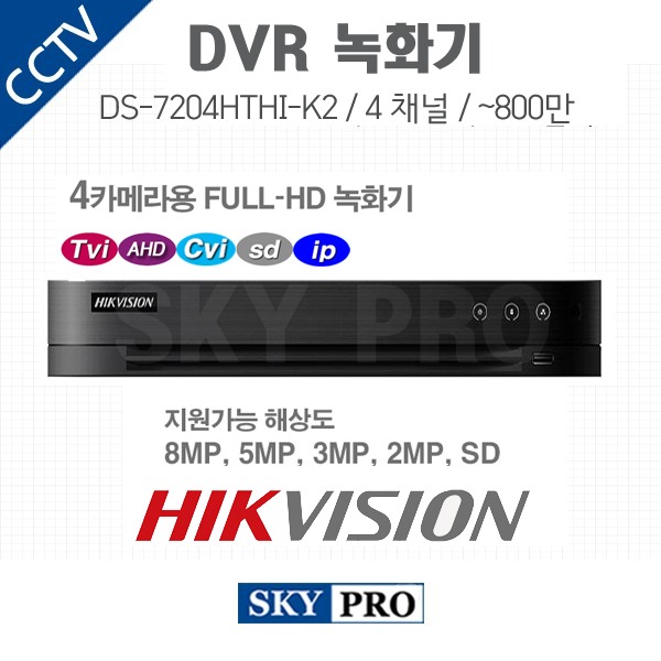 하이크비전 4CH DVR ~800만화소 HDD2개 장착가능 DS-7204HTHI-K2