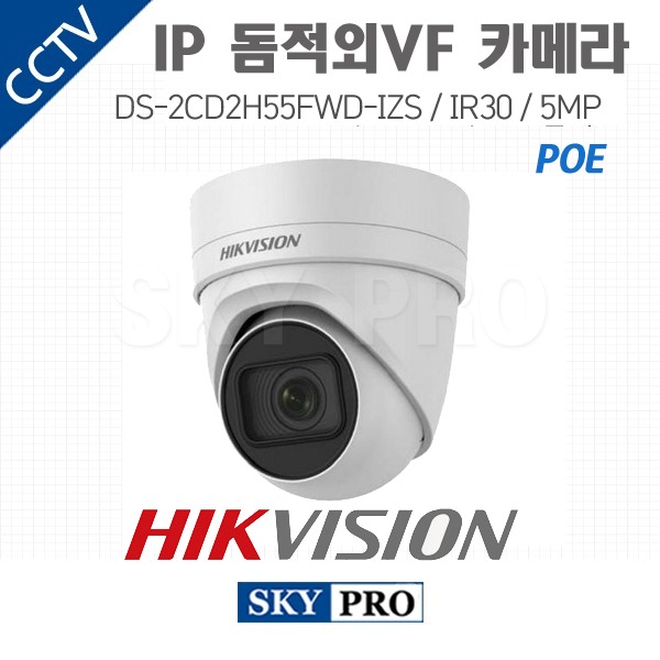 하이크비전 IP 500만화소 돔적외선VF 실내외 카메라 IR30 DS-2CD2H55FWD-IZS