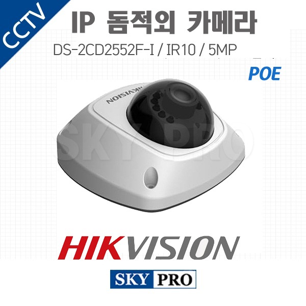 하이크비전 IP 500만화소 돔적외선 실내외 카메라 IR10 DS-2CD2552F-I