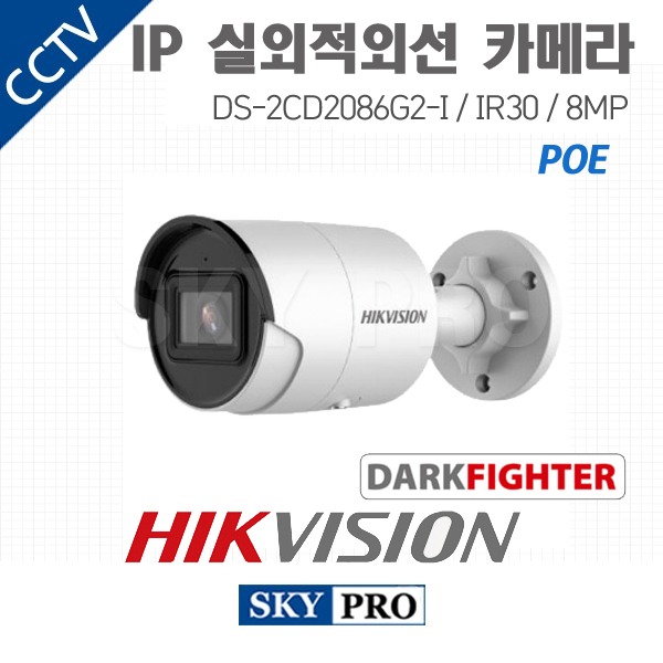 하이크비전 IP 800만화소 실외적외선 야간컬러 카메라 IR30 DS-2CD2086G2-I