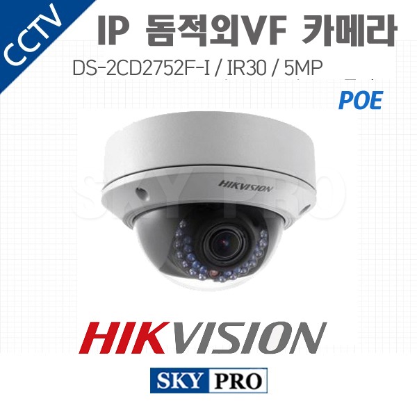 하이크비전 IP 500만화소 돔적외선VF 실내외 카메라 IR30 DS-2CD2752F-I