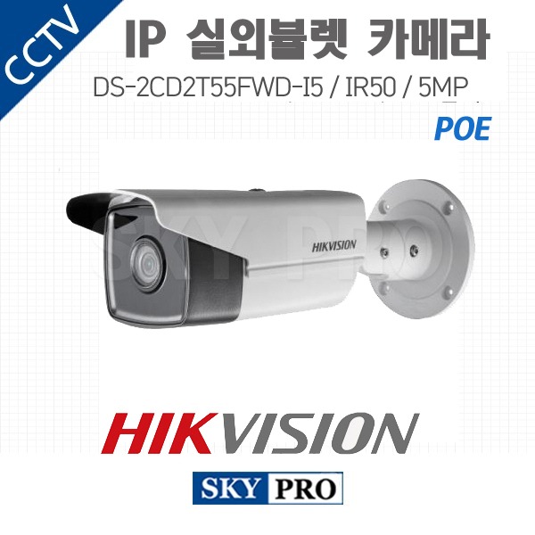 하이크비전 IP 500만화소 실내외 뷸렛 카메라 IR50 DS-2CD2T55FWD-I5